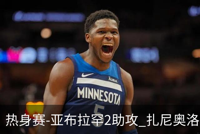 热身赛-亚布拉罕2助攻 扎尼奥洛进球 罗马5-0大胜